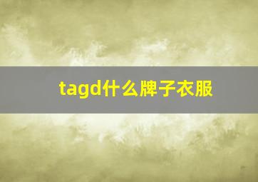 tagd什么牌子衣服