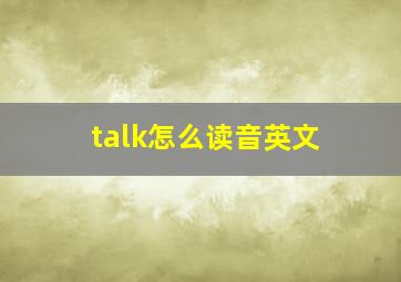 talk怎么读音英文