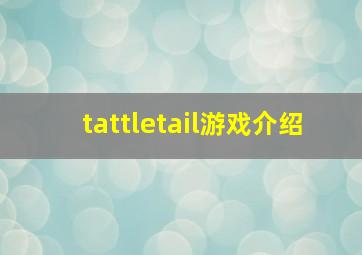 tattletail游戏介绍