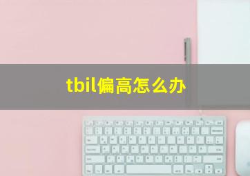 tbil偏高怎么办