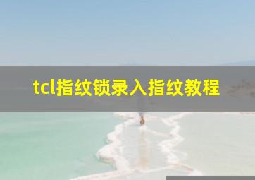 tcl指纹锁录入指纹教程