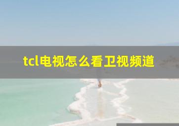 tcl电视怎么看卫视频道