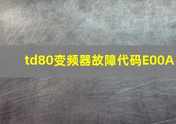 td80变频器故障代码E00A