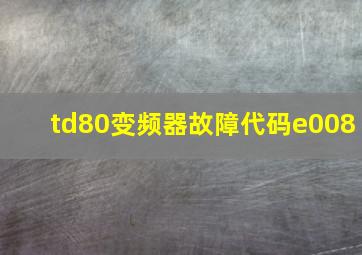 td80变频器故障代码e008