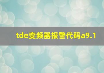 tde变频器报警代码a9.1