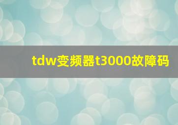 tdw变频器t3000故障码