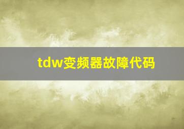 tdw变频器故障代码