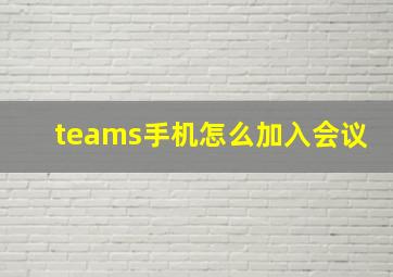 teams手机怎么加入会议