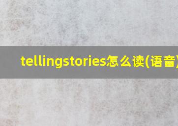 tellingstories怎么读(语音)