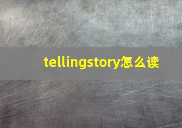 tellingstory怎么读