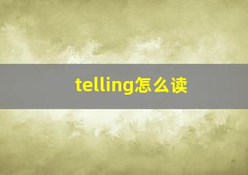 telling怎么读