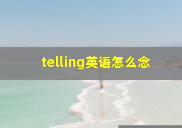 telling英语怎么念