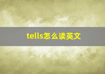 tells怎么读英文