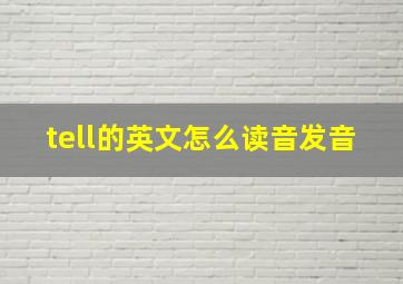 tell的英文怎么读音发音