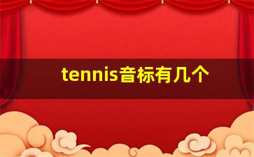 tennis音标有几个