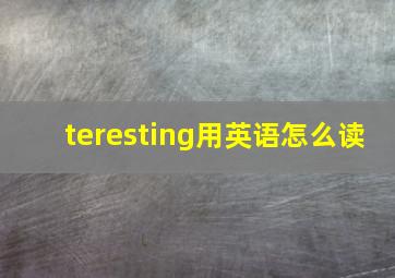 teresting用英语怎么读