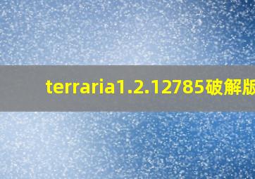 terraria1.2.12785破解版