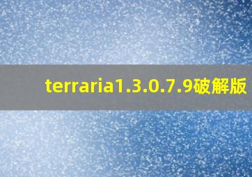 terraria1.3.0.7.9破解版