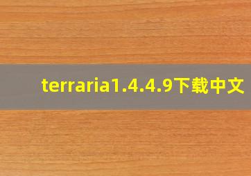 terraria1.4.4.9下载中文