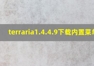 terraria1.4.4.9下载内置菜单