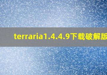 terraria1.4.4.9下载破解版