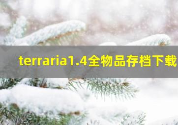 terraria1.4全物品存档下载