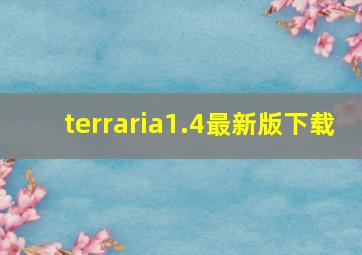 terraria1.4最新版下载