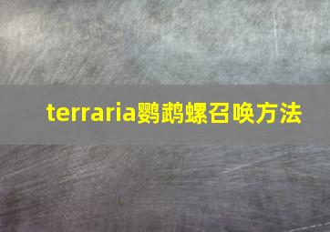 terraria鹦鹉螺召唤方法