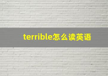 terrible怎么读英语