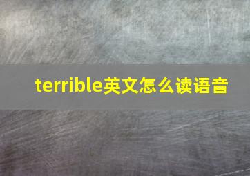 terrible英文怎么读语音