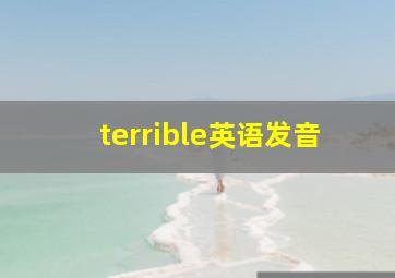 terrible英语发音