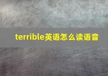 terrible英语怎么读语音