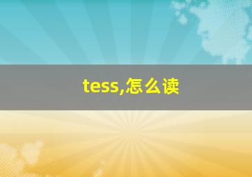 tess,怎么读