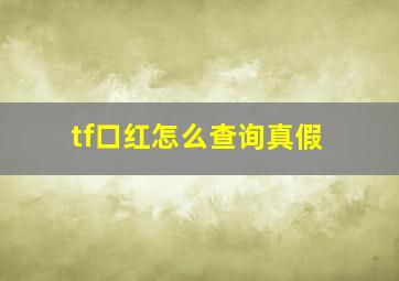 tf口红怎么查询真假