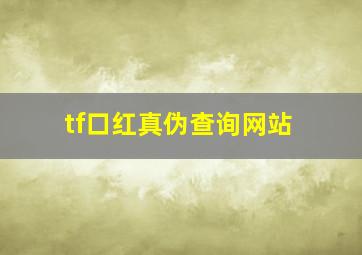 tf口红真伪查询网站