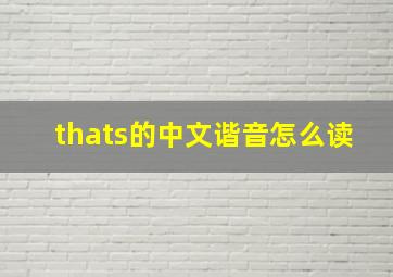 thats的中文谐音怎么读