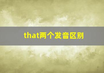 that两个发音区别