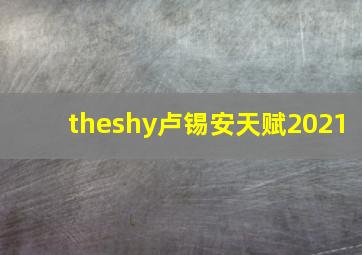 theshy卢锡安天赋2021