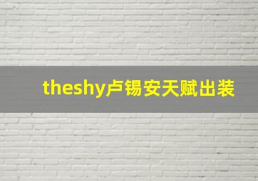 theshy卢锡安天赋出装