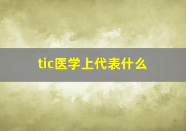 tic医学上代表什么