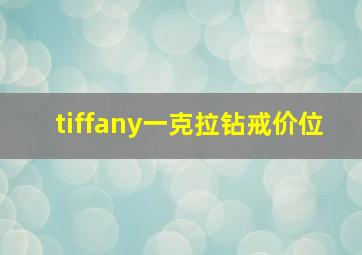 tiffany一克拉钻戒价位