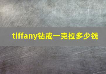 tiffany钻戒一克拉多少钱