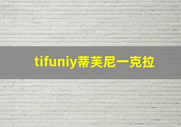 tifuniy蒂芙尼一克拉