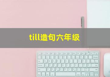 till造句六年级