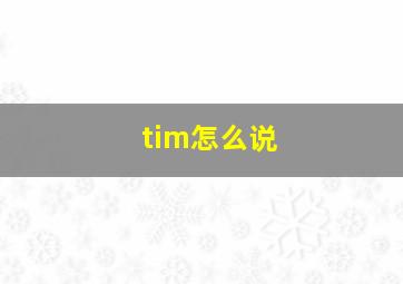 tim怎么说