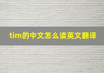 tim的中文怎么读英文翻译