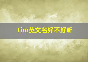 tim英文名好不好听