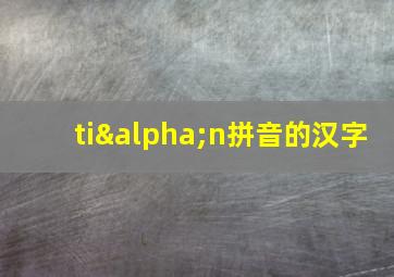 tiαn拼音的汉字