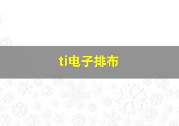 ti电子排布