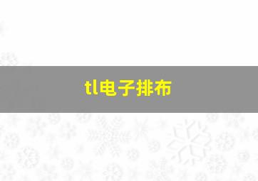 tl电子排布